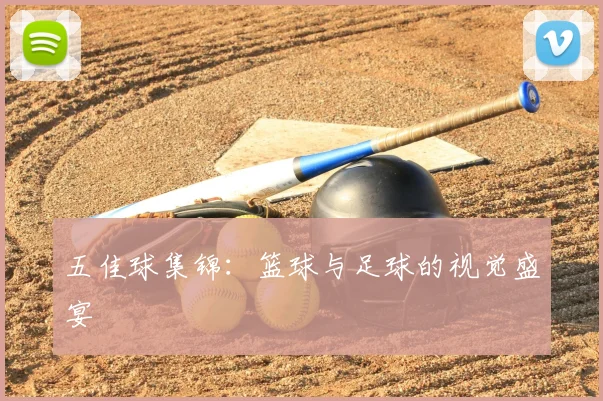 五佳球集锦:篮球与足球的视觉盛宴