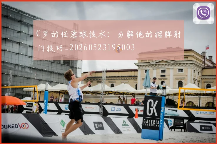 C罗的任意球技术：分解他的招牌射门技巧_20260523195003