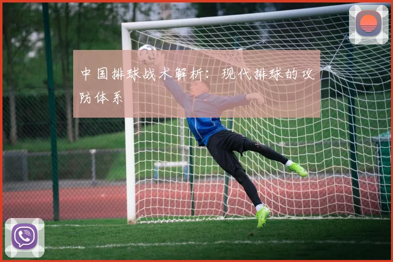 中国排球战术解析：现代排球的攻防体系