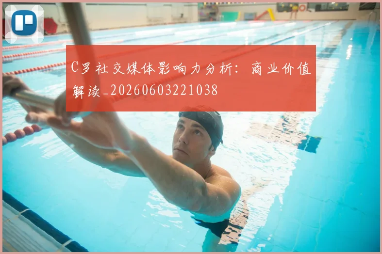 C罗社交媒体影响力分析：商业价值解读_20260603221038