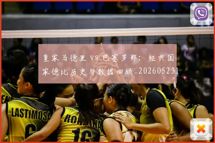 皇家马德里 vs 巴塞罗那：经典国家德比历史与数据回顾_20260523113553