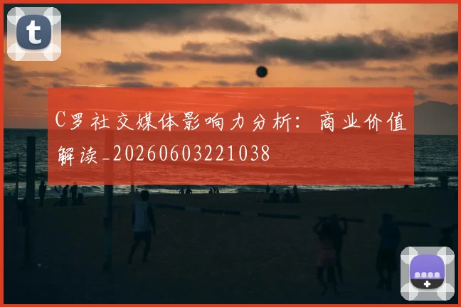 C罗社交媒体影响力分析:商业价值解读_20260603221038