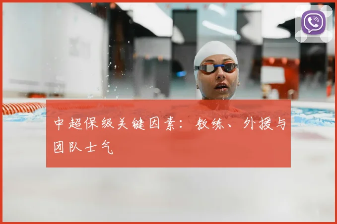 中超保级关键因素：教练、外援与团队士气