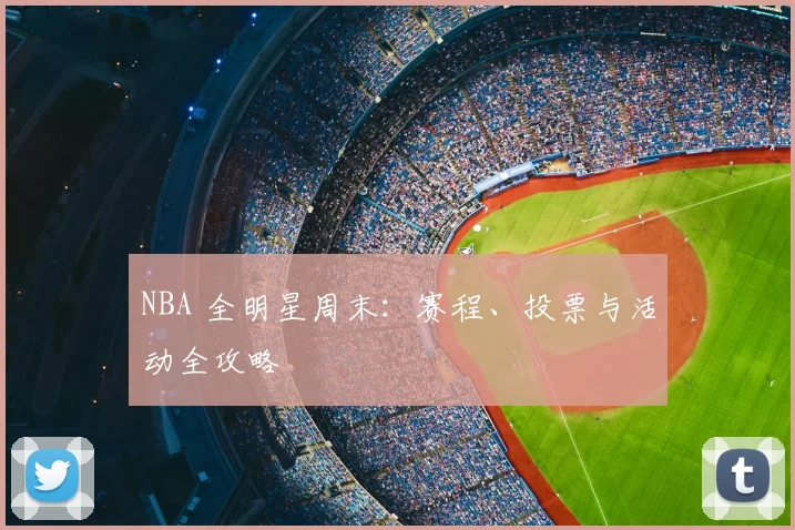 NBA 全明星周末:赛程、投票与活动全攻略