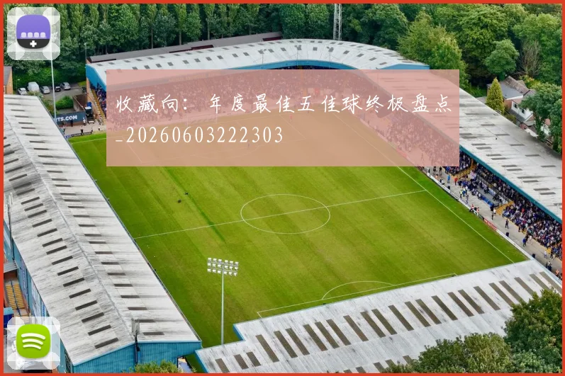 收藏向:年度最佳五佳球终极盘点_20260603222303