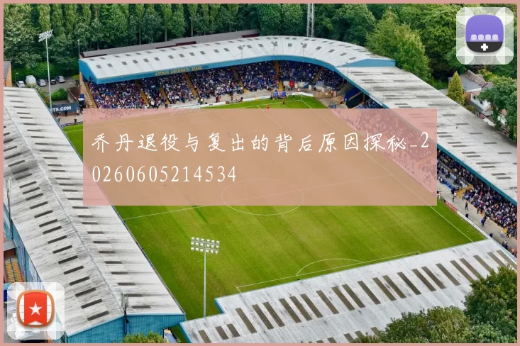 乔丹退役与复出的背后原因探秘_20260605214534