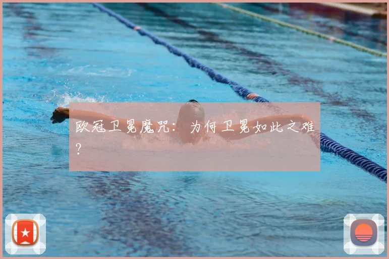 欧冠卫冕魔咒:为何卫冕如此之难?