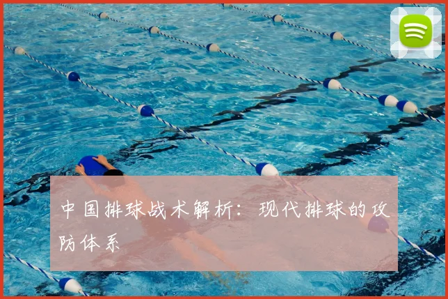 中国排球战术解析:现代排球的攻防体系