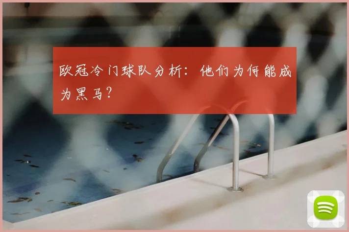 欧冠冷门球队分析：他们为何能成为黑马？