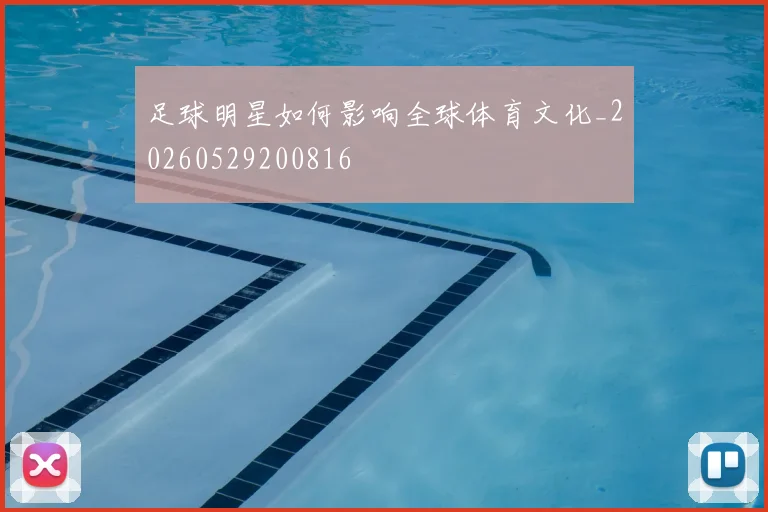 足球明星如何影响全球体育文化_20260529200816