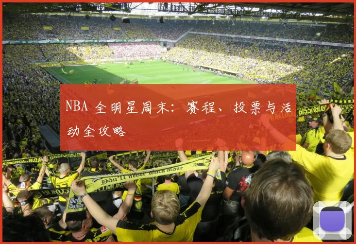NBA 全明星周末：赛程、投票与活动全攻略