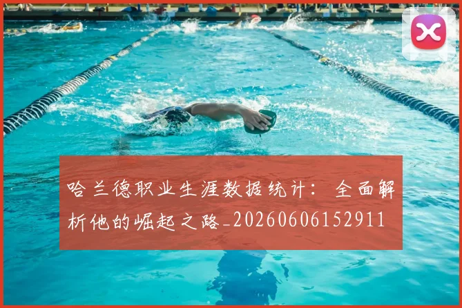 哈兰德职业生涯数据统计:全面解析他的崛起之路_20260606152911