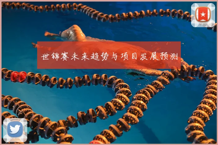世锦赛未来趋势与项目发展预测