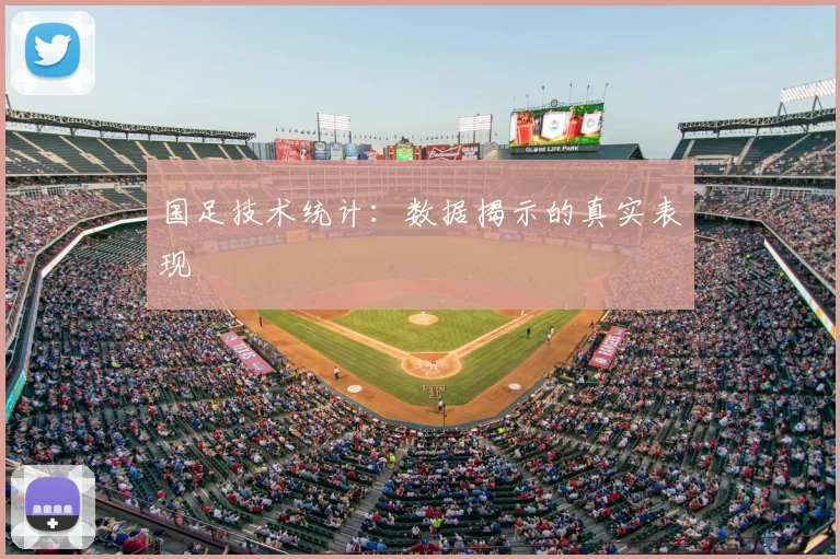 国足技术统计：数据揭示的真实表现