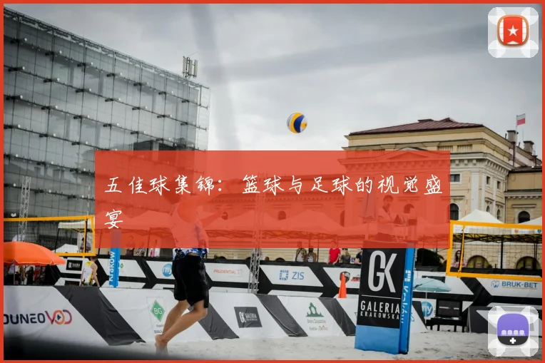 五佳球集锦：篮球与足球的视觉盛宴
