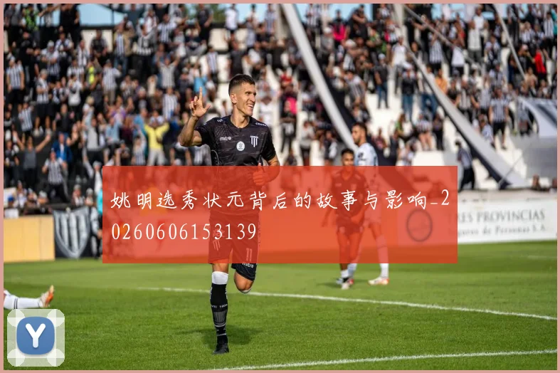 姚明选秀状元背后的故事与影响_20260606153139