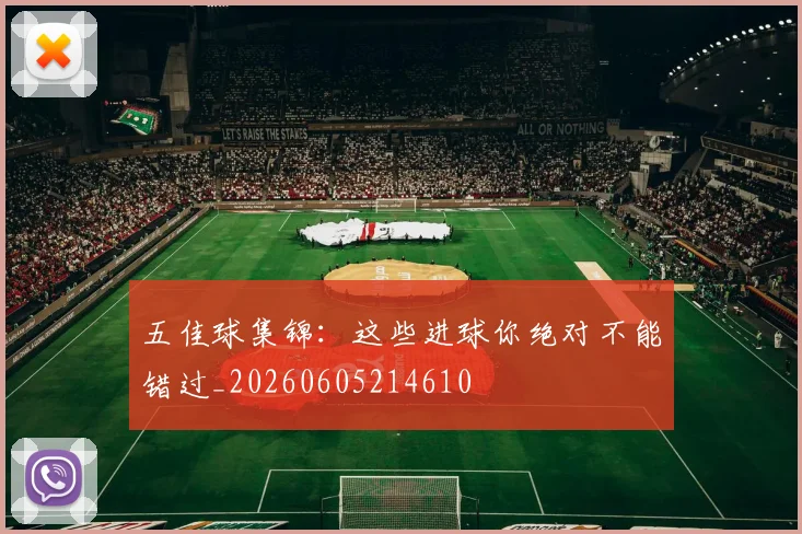 五佳球集锦:这些进球你绝对不能错过_20260605214610