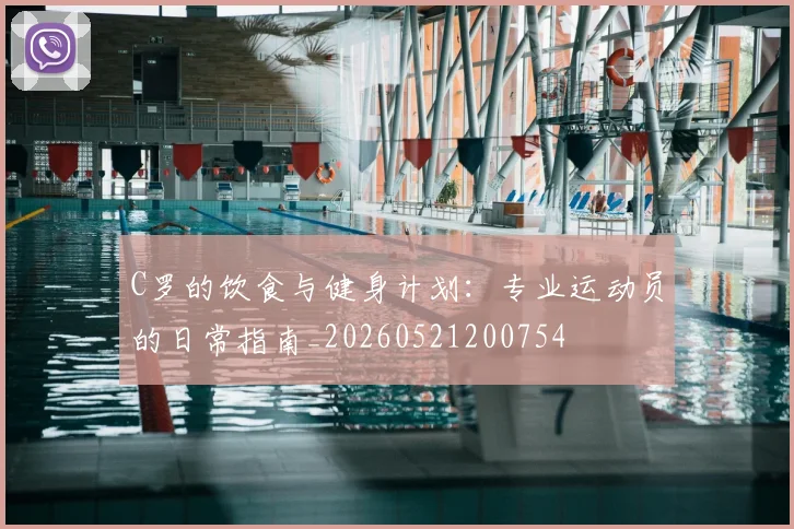 C罗的饮食与健身计划:专业运动员的日常指南_20260521200754